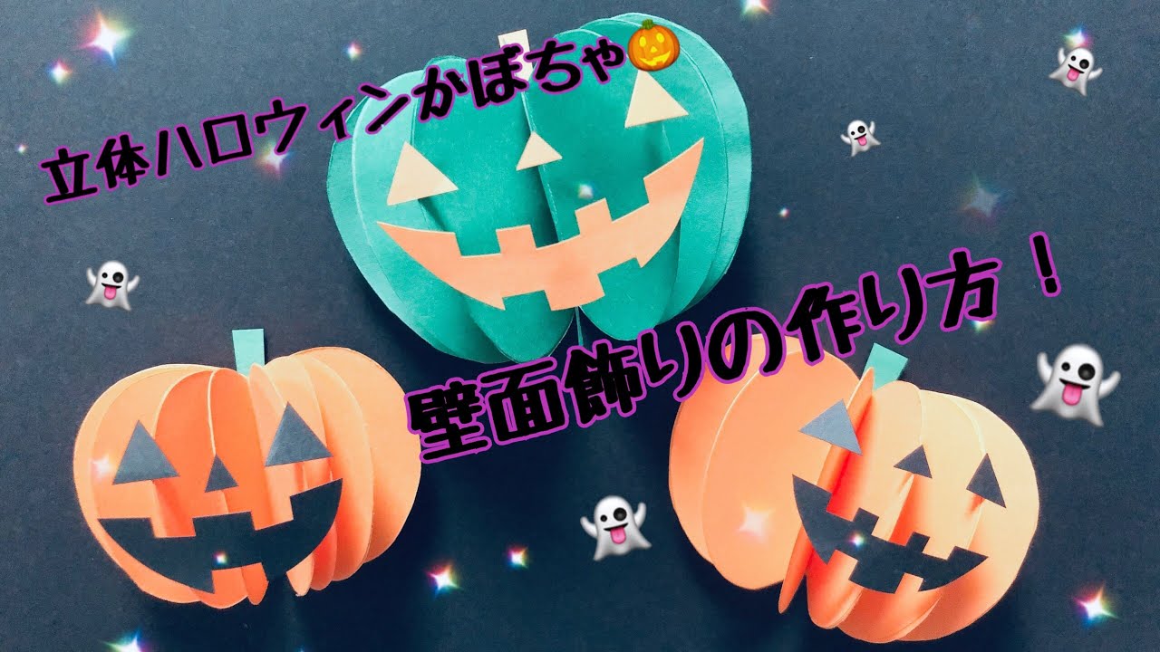 【壁面飾り】立体ハロウィンかぼちゃの作り方！