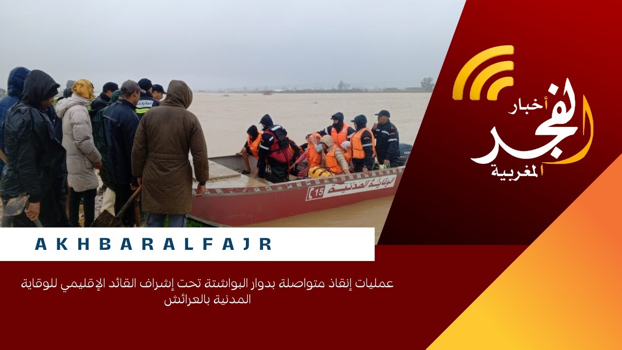 عمليات إنقاذ متواصلة بدوار البواشتة تحت إشراف القائد الإقليمي للوقاية المدنية بالعرائش