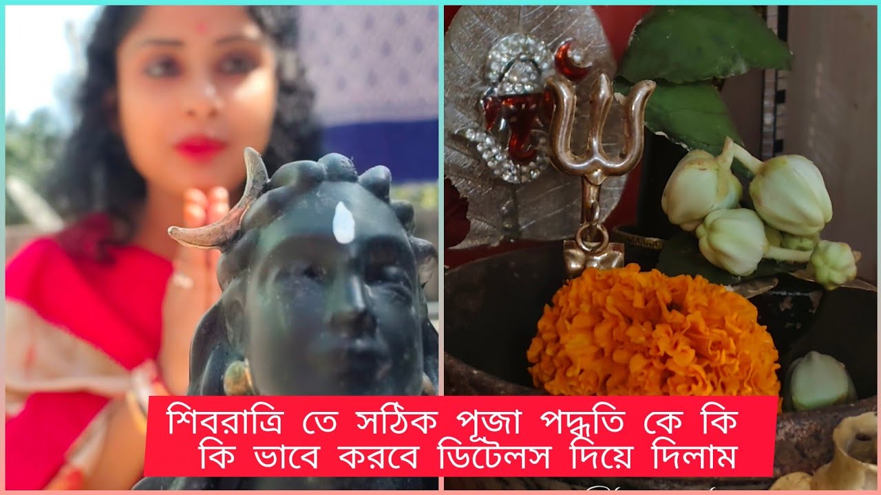 শিবরাত্রি ব্রত কে কীভাবে করবে ।সঠিক নিয়ম সব ডিটেলস দিয়ে দিলাম#subscribe #like#vidio