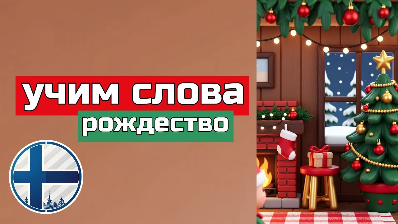 Как выучить 100+ финских слов за одно видео? Просто смотри и повторяй