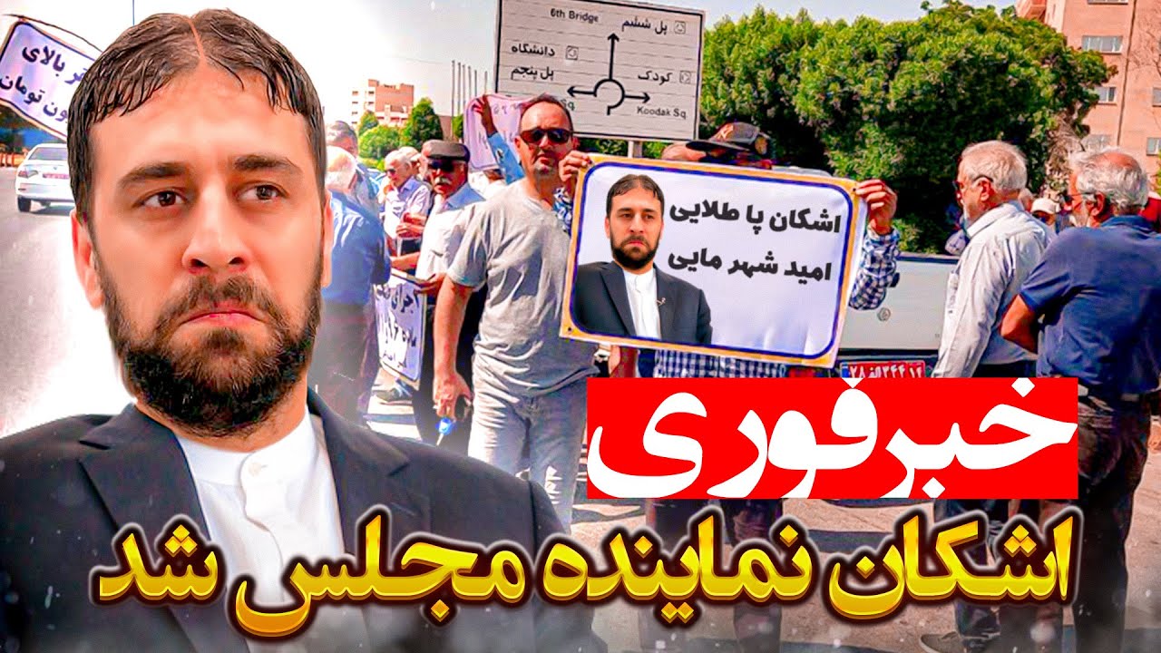 اشکان کاندید نمایندگی مجلس شد😂❌