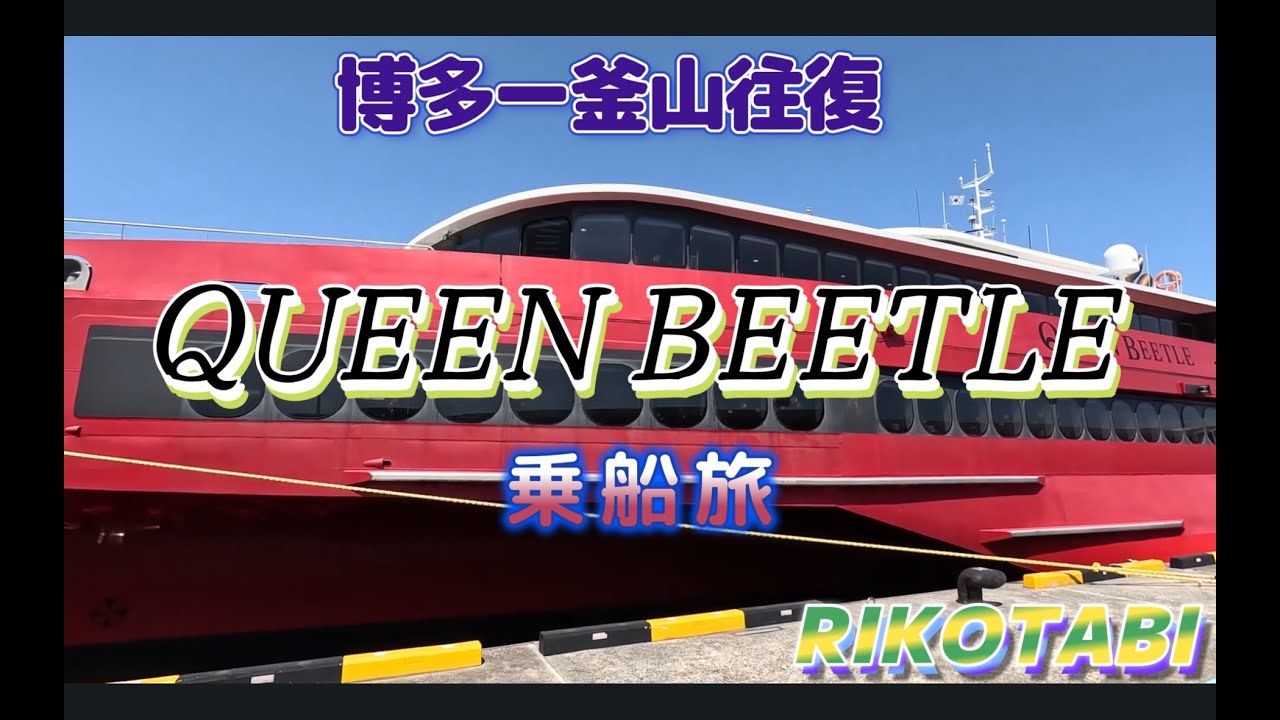 QUEENBEETLE乗船旅　博多ー釜山往復　スタンダードクラス・ビジネスクラス