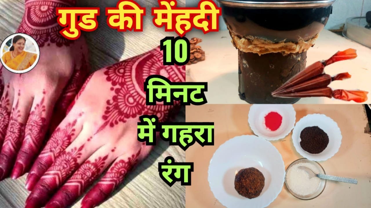 गुड़ की मेहंदी बनाने का सही तरीका , तुरंत ही रंग दे  | Gud ki mehndi
