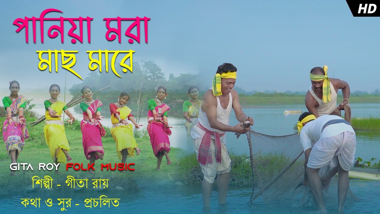 PANIYA MORA MACHH MARE RE//GITA RAY//♥️♥️//পানিয়া মরা মাছ মারে রে ♥️♥️//Traditional folk song.2023