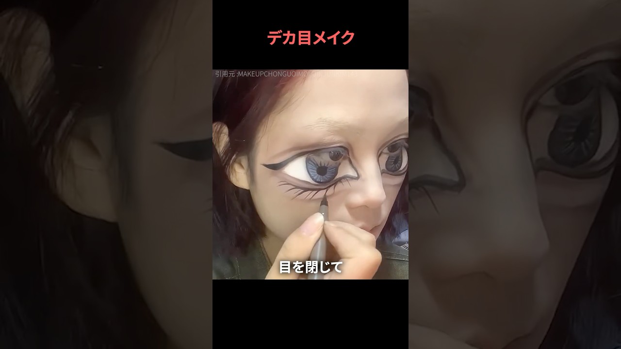 デカ目メイク