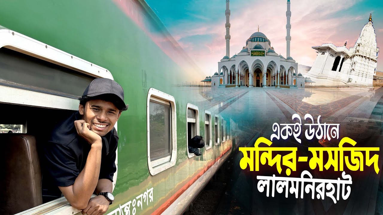 Dhaka To Lalmonirhat || লালমনিরহাট একই উঠানে মন্দির-মসজিদ হিন্দু মুসলিম ভাই ভাই..