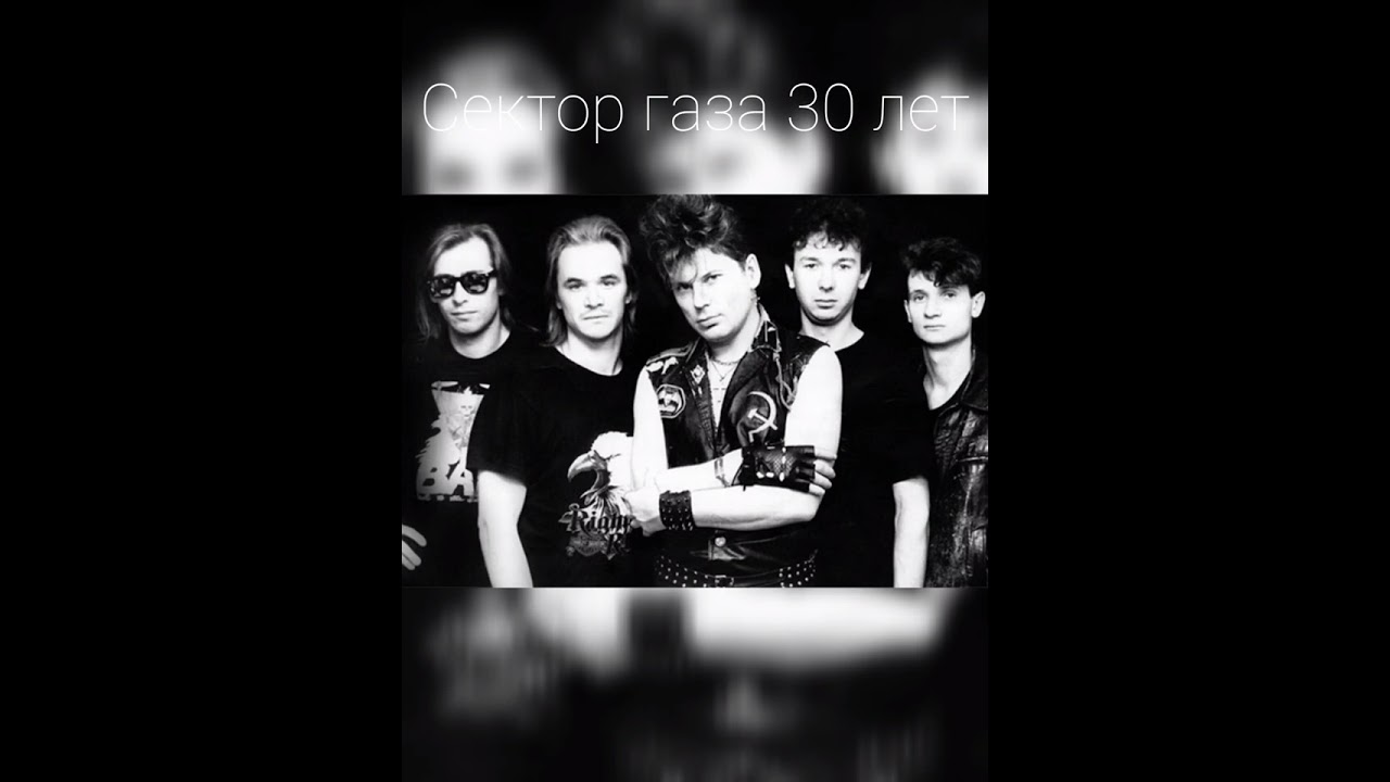 Сектор газа 30 лет