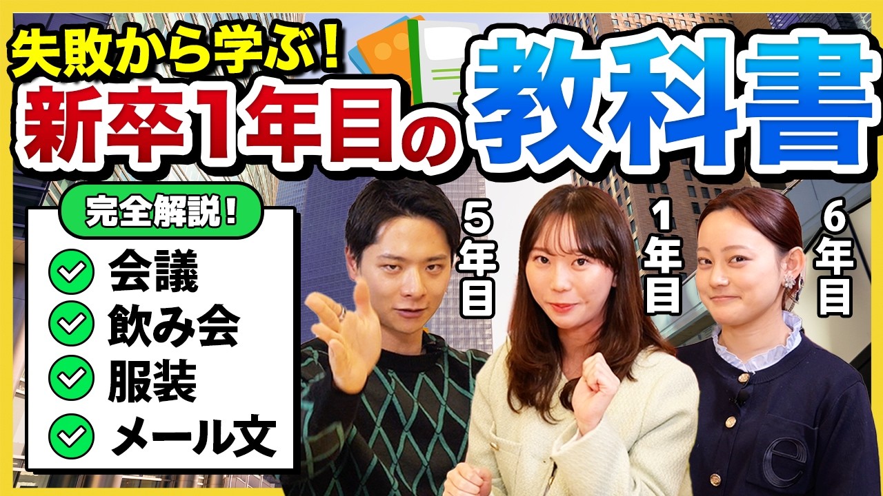 【26卒・27卒へ】「もっと早く知りたかった…」先輩から学ぶ！誰も教えてくれないビジネスマナーとは？