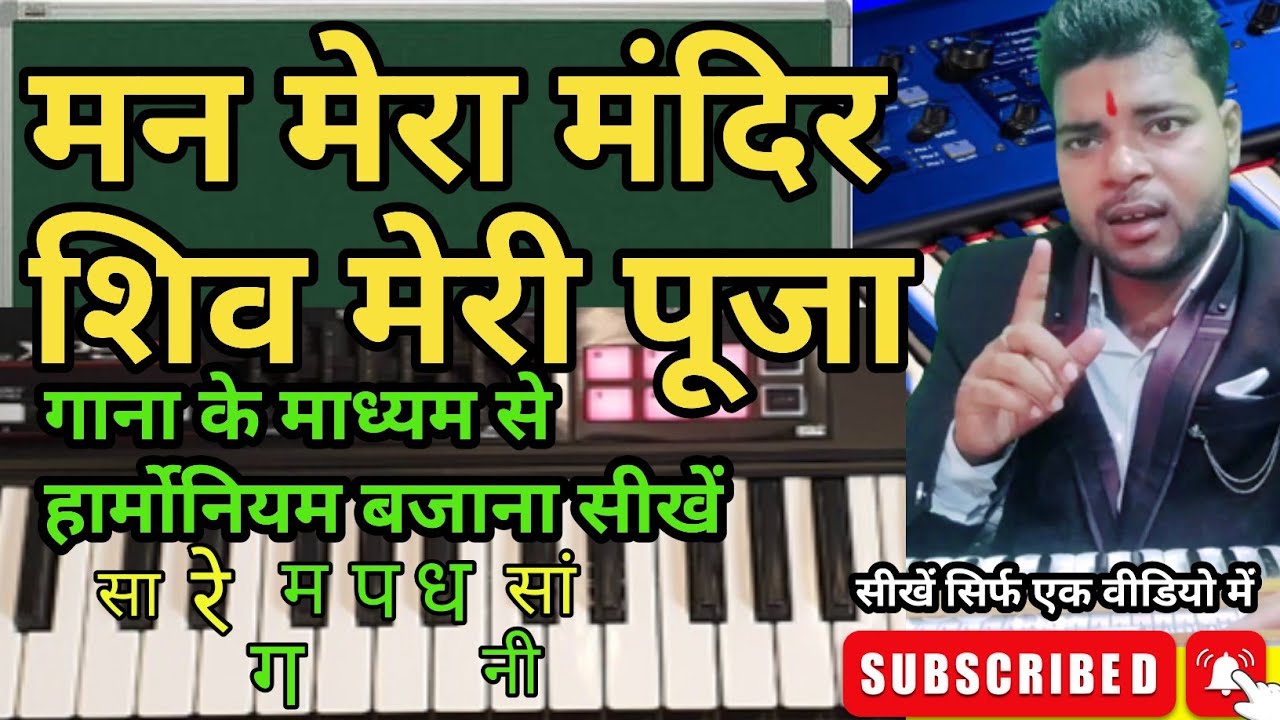 Man Mera Mandir Shiv Meri Pooja गाना के माध्यम से हार्मोनियम बजाना सीखें | #rajusangeetguru #piano