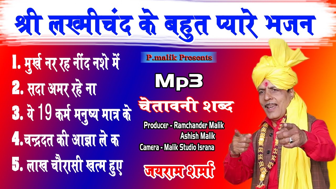 भजन सुनोगे तो आनंद काया हो जागी | Jairam Budsamiya | Latest Bhajan | Chetawni Bhajan | Pmalik Studio