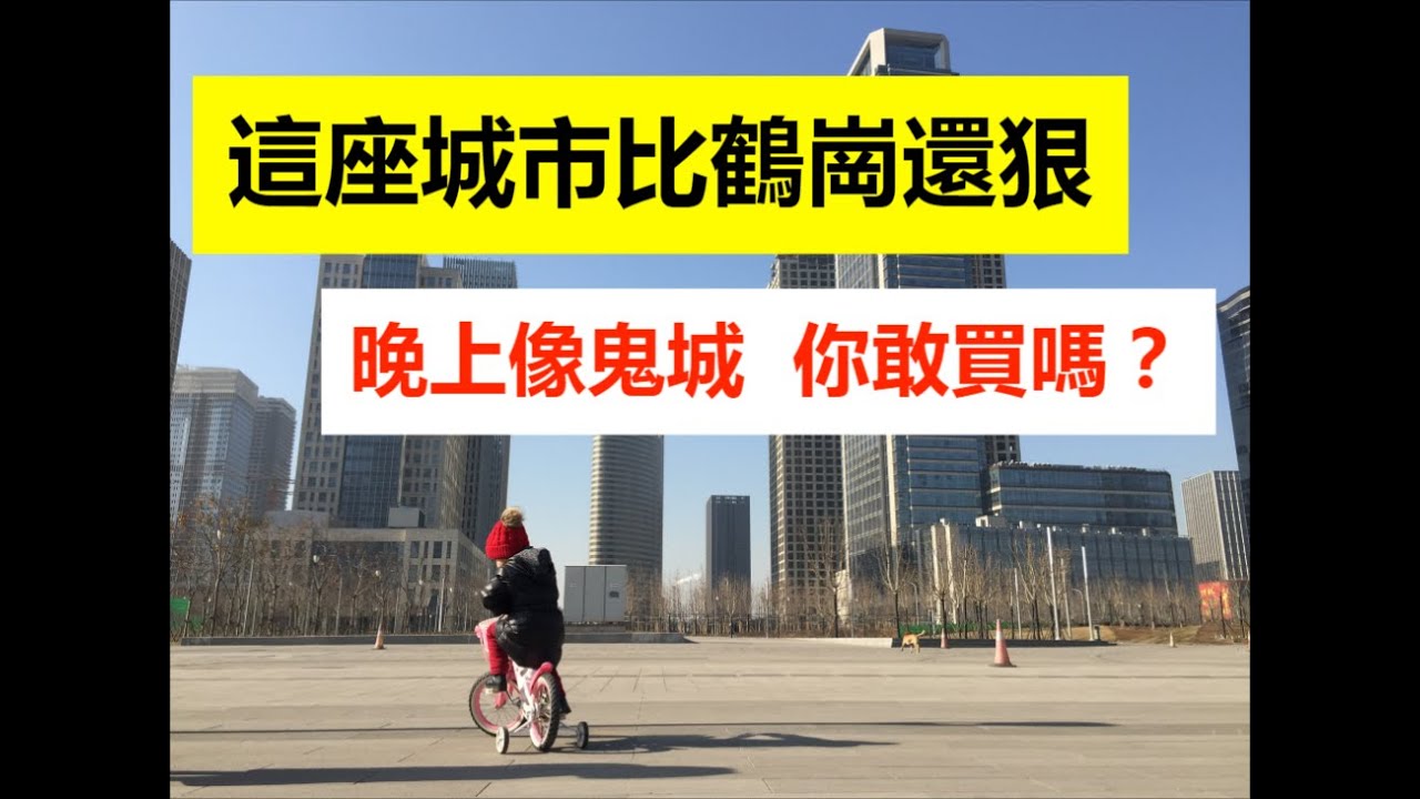 實拍中國房價最低的城市，比鶴崗還狠！價格低至28元/平，2000元就能買套房，人口外流嚴重，晚上像鬼城，這樣的房子你敢買嗎？