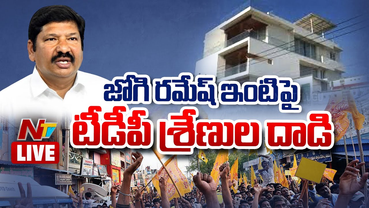 LIVE: జోగి రమేష్ ఇంటికి నిప్పు పెట్టిన టీడీపీ శ్రేణులు | Atta*ck On Jogi Ramesh House | NTV Telugu