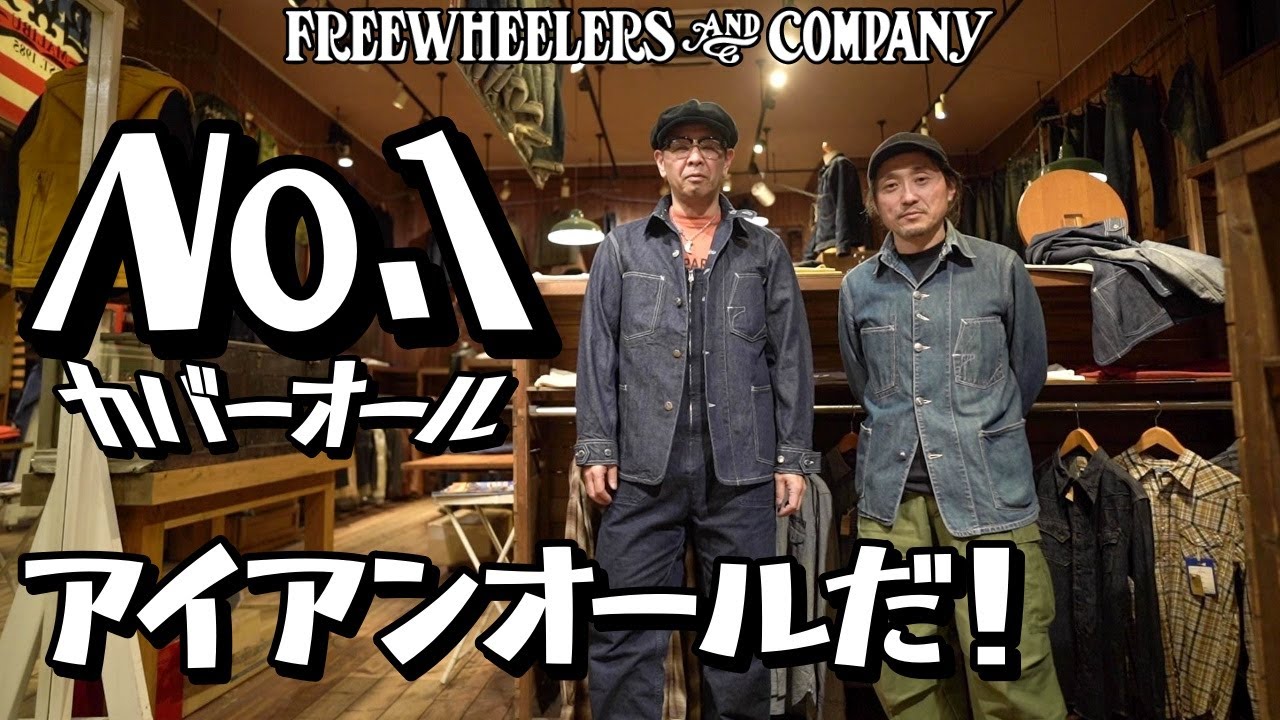 カバーオール？オーバーオール？いいや【アイアンオール】だ！！是が非でも入手したいフリーホイーラーズのカバーオール！！