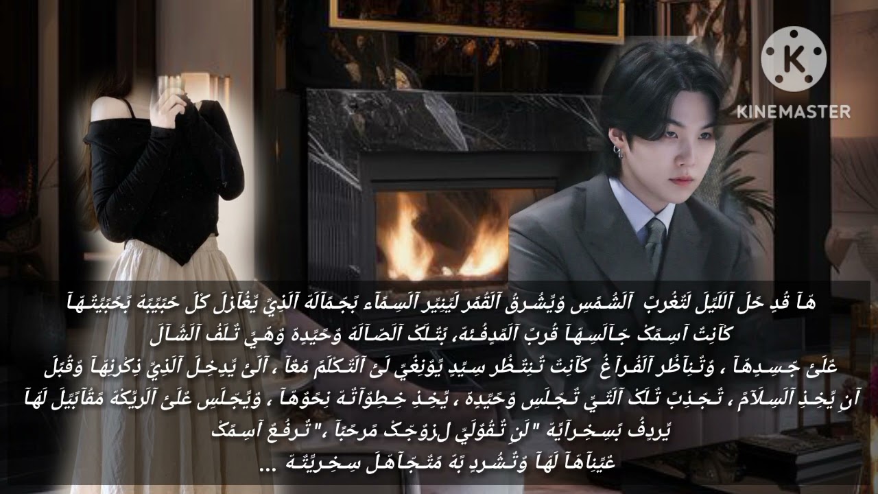 روايه جونغكوك(نار العشق)  الحلقه 18 🌹