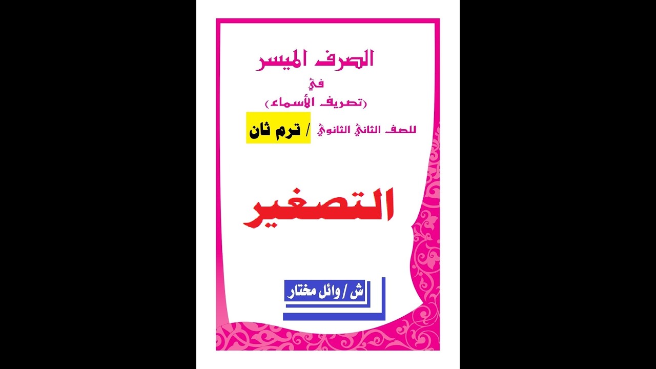 # التصغير # صرف # للصف الثاني الأزهري