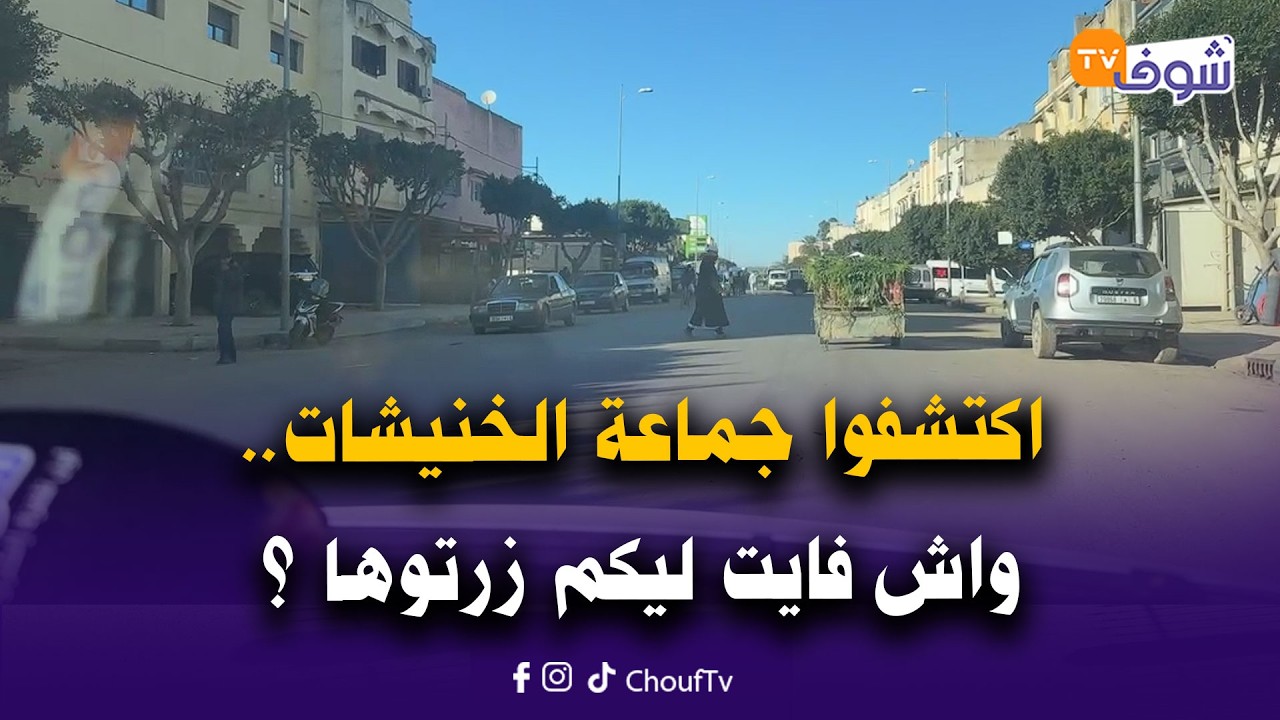 مباشرة من الخنيشات مع سميرة: اكتشفوا جماعة الخنيشات..واش فايت ليكم زرتوها ؟