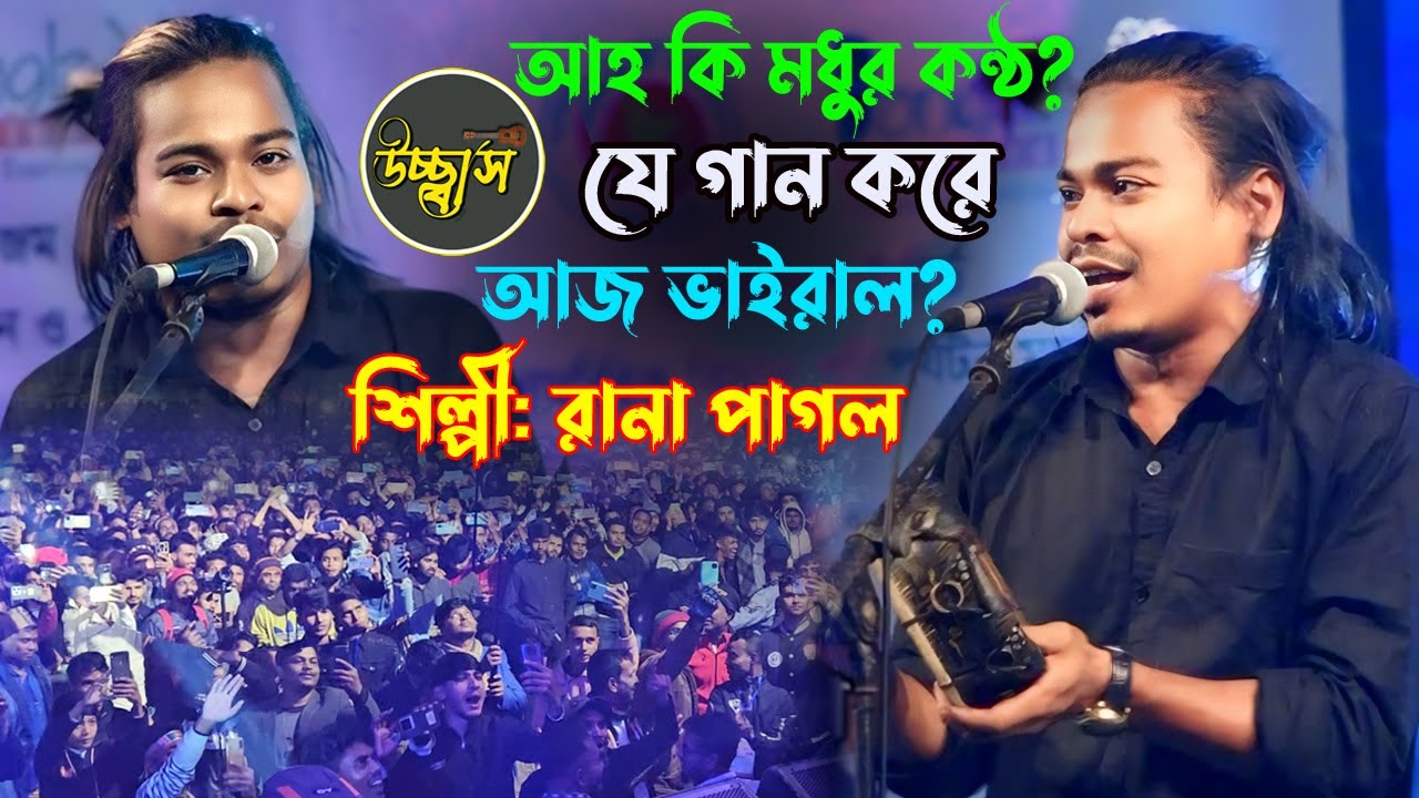 যে গান করে আজ এতো ভাইরাল? কে এই পাগল রানা। উচ্ছাস ব্যান্ড। তুমি আমায় ভুলে গেছো তাতে কোন দুঃখ নাই |