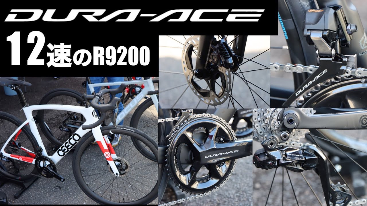 【12速】新型デュラエースR9200搭載車で実走してみて感じたこと