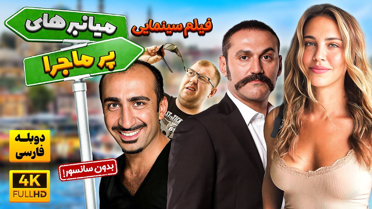 فیلم سینمایی ایرانی کمدی جدید میانبرهای پر ماجرا | Film Comedy Jadid