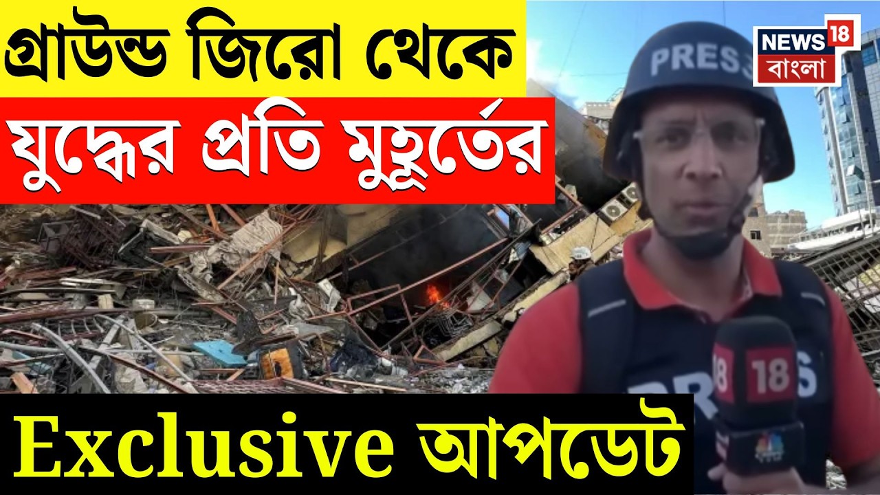 Iran Israel War | এক তীরে দুই শিকার? জ্বলছে ইরান ইজরায়েল, গ্রাউন্ড জিরো থেকে এক নজরে সব আপডেট | N18G