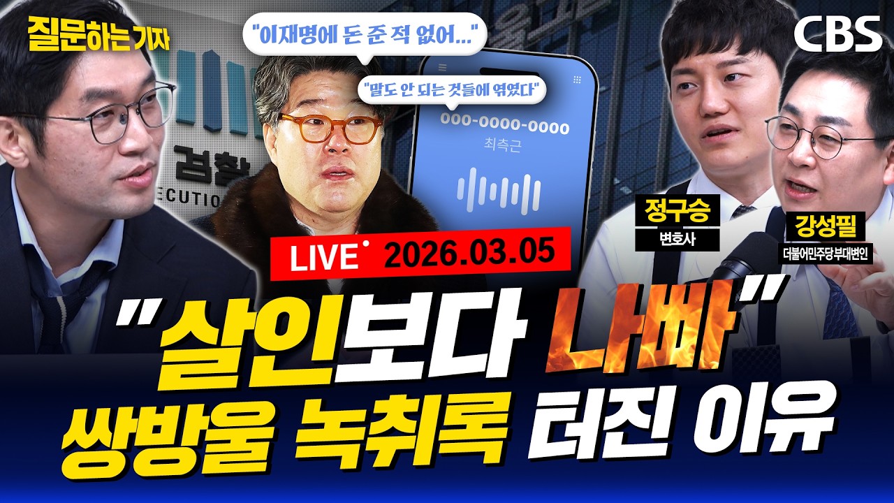 [LIVE]🔴오늘도 힘없는 국민의힘 도보행진/쌍방울 김성태가 쏘아올린 공/여야 공천소식 종합판(이정주,강성필,정구승) [질문하는 기자 260305]