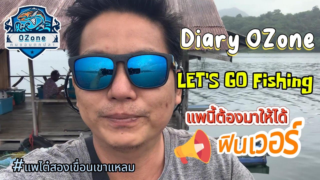 [Ep:10] ตะลุยแพไต๋สอง l เขื่อนเขาแหลม l กาญจนบุรี l ตกปลา l OZone