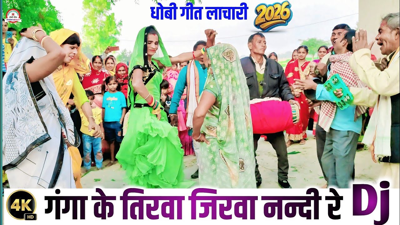 धोबी गीत लाचारी 2026 | गंगा के तिरवा | New Bhojpuri Songs 2026 | Pakhawaj Nach | New Dhobiya Gana 