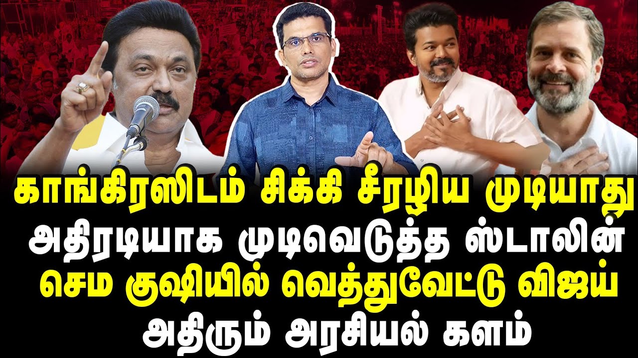 திமுக காங்கிரஸ் கூட்டணி!!ஸ்டாலின் எடுத்த முக்கிய முடிவு?? செம குஷியில் விஜய்?? #tvkvijay #dmk
