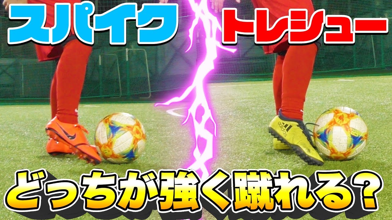 【サッカー検証】スパイクとトレシューではどちらが強く蹴れるのか？