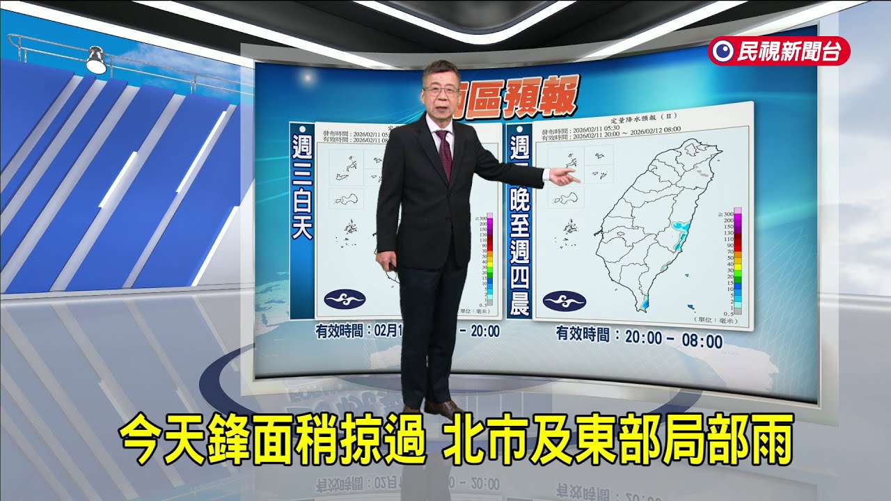 2026/02/11 今天鋒面稍掠過 北市及東部局部雨－民視新聞