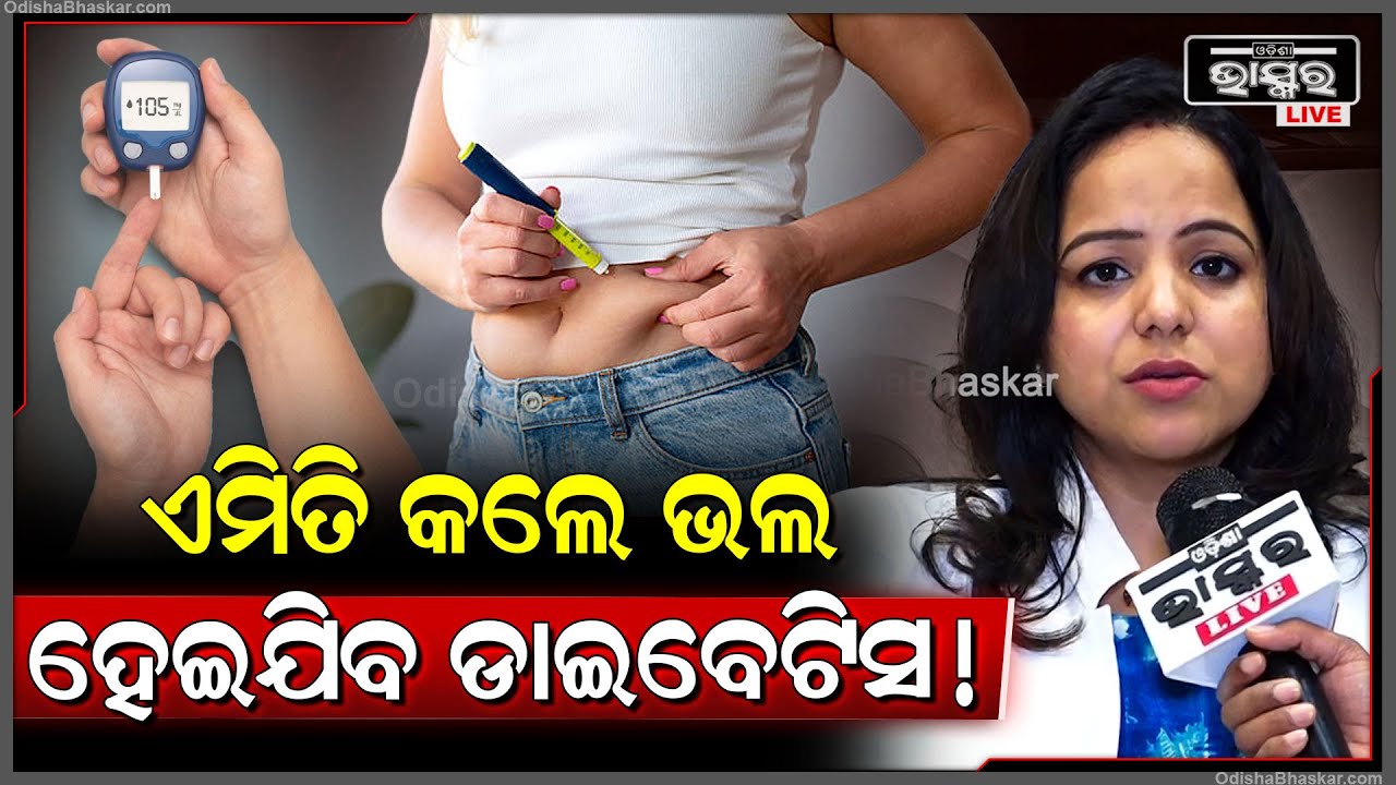 ଏମିତି କଲେ ପାଖ ମାଡିବନି ଡ଼ାଈବେଟିସ ...ଜଣାନ୍ତୁ ସମ୍ପୂର୍ଣ ଚିକତ୍ସା  Diabetis Complete Treatment