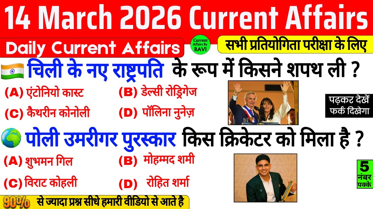 14 March 2026 Current Affairs | Current Affairs Today | Current GK SSC Railway UPSC BPSC POLICE NTPC