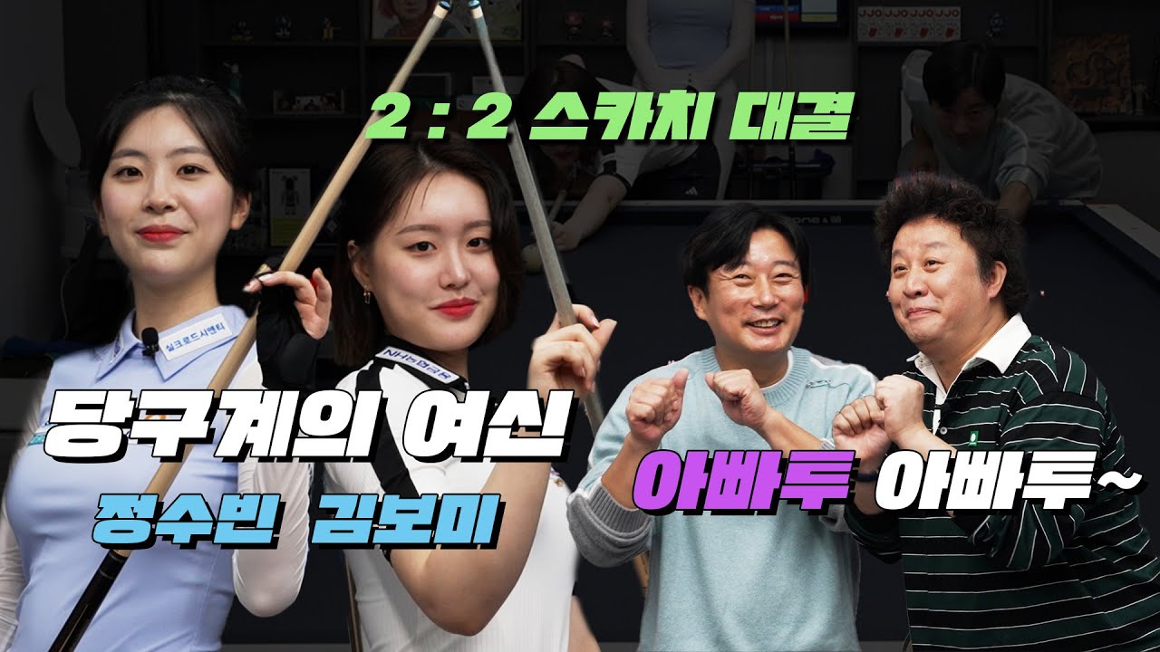 New당구여신 김보미 정수빈VS연예계 대표 정준하 이수근의 한판 대결!!!