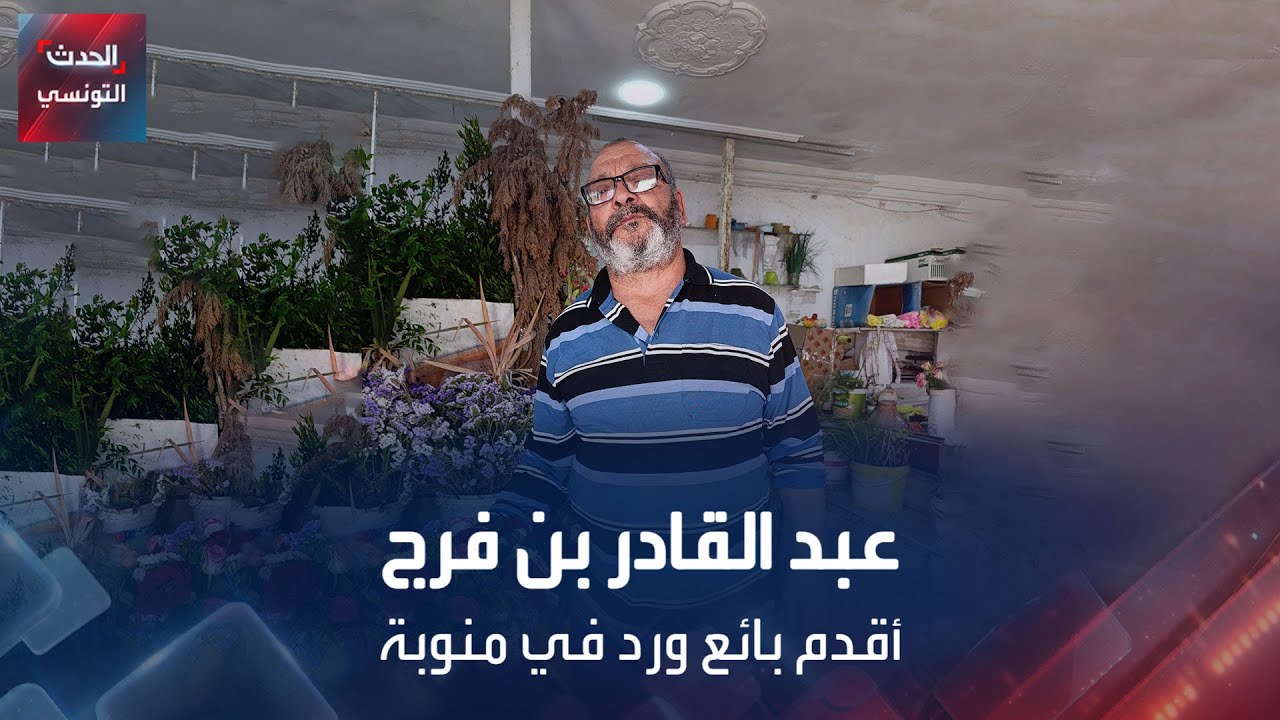 عبد القادر بن فرج أقدم بائع ورد في منوبة
