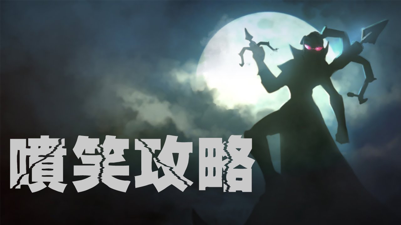 《英雄聯盟》噴笑攻略 - 夜間跟蹤狂 - 汎
