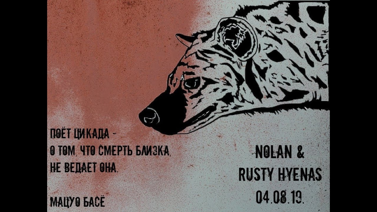 NOLAN & Rusty Hyenas. Ржавая Мясорубка.