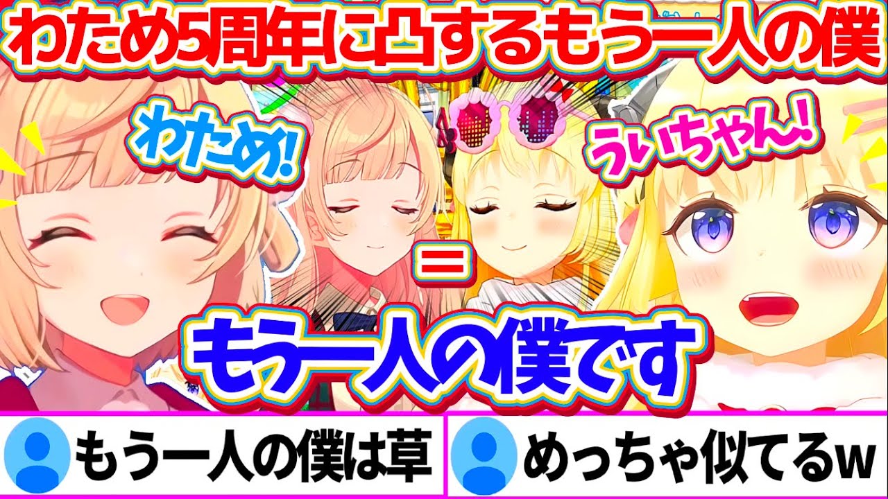 わための5周年祝いで凸に来てくれた外見(?)も声もそっくりな