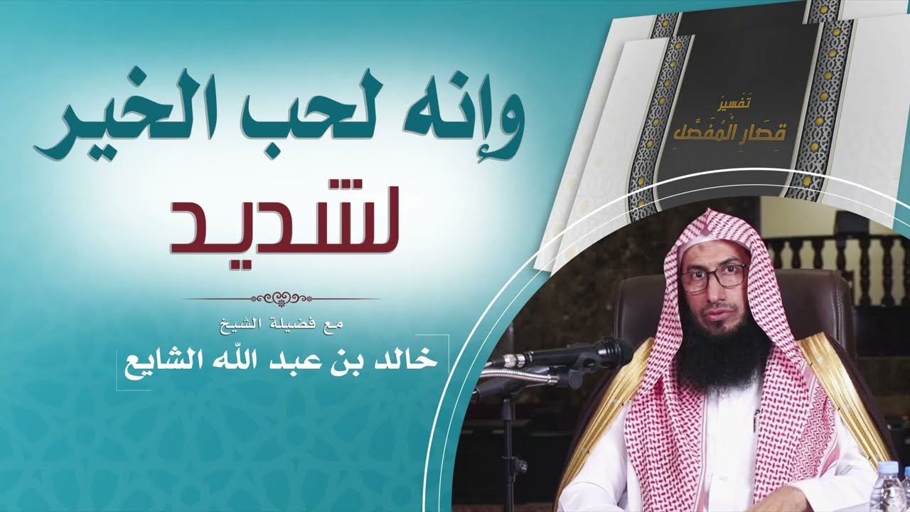 وإنه لحب الخير لشديد| مع فضيلة الشيخ/ خالد بن عبد الله الشايع