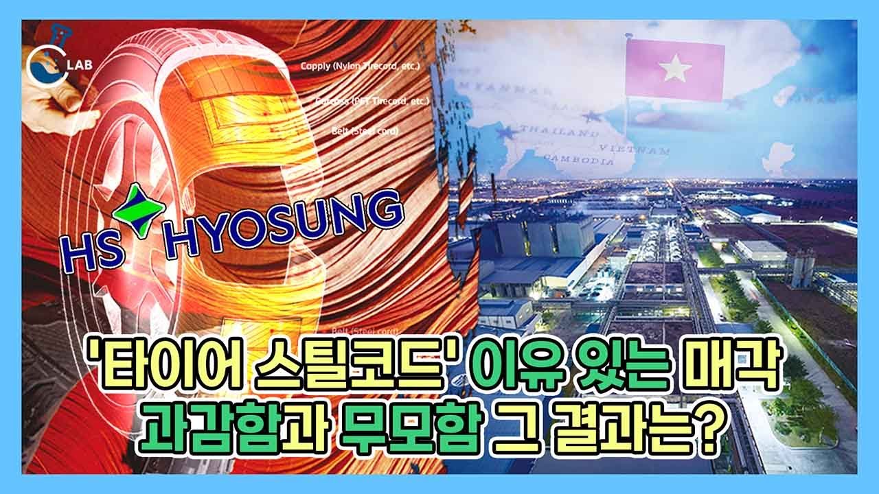 '첨단소재 기업' 도약 준비하는 조현상, 캐시카우 '타이어 스틸코드' 사업부 매각의 결과는? [씨랩]