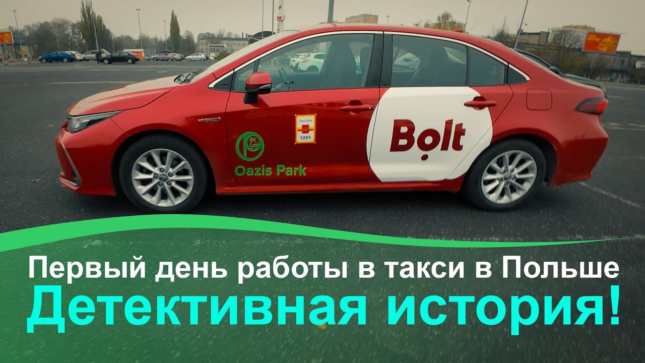 Мой первый день работы в такси в Польше. Детективная история