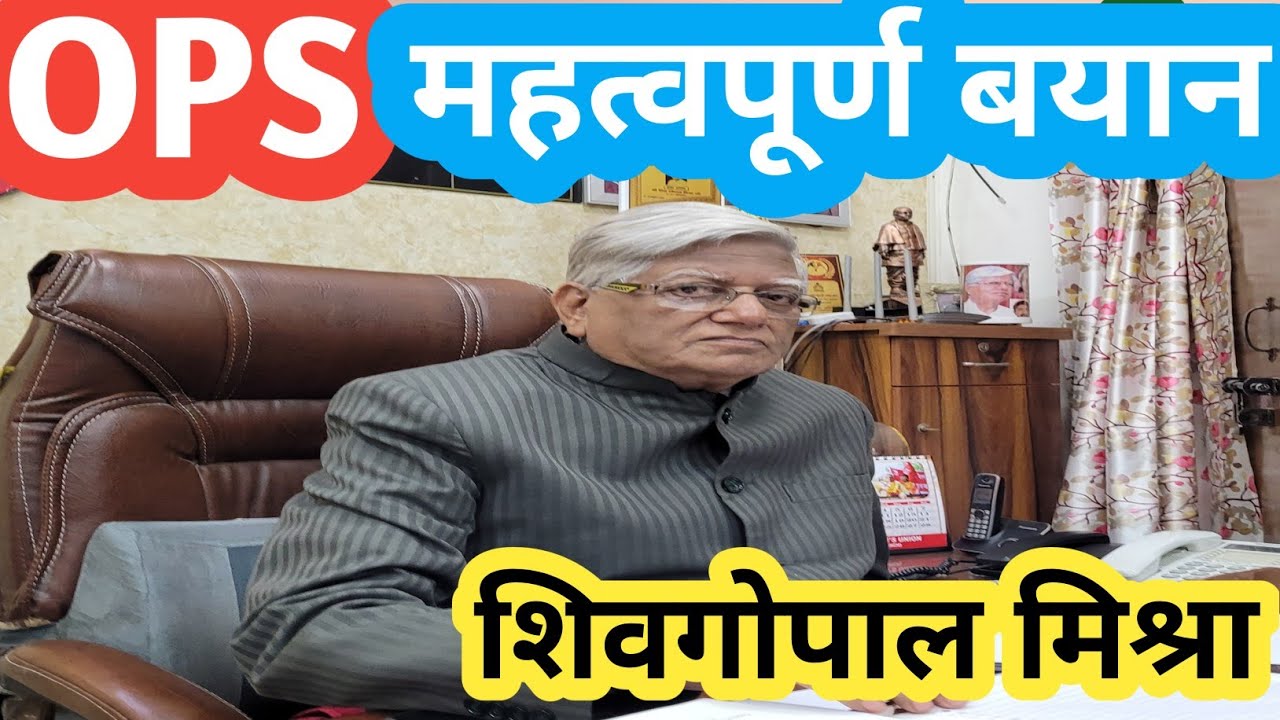 OPS पर NC-JCM SECRETARY Shiv Gopal Mishra का महत्वपूर्ण बयान! Old Pension Scheme / OPS NEWS/ angvani