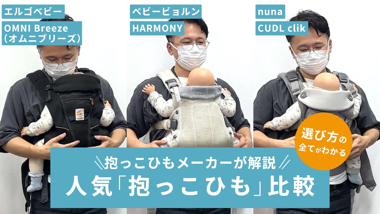 【抱っこひも完全解説】抱っこひもメーカーが各社の人気・オススメ抱っこひもを徹底解説【エルゴ・ベビービョルン・nuna・ナップナップ】