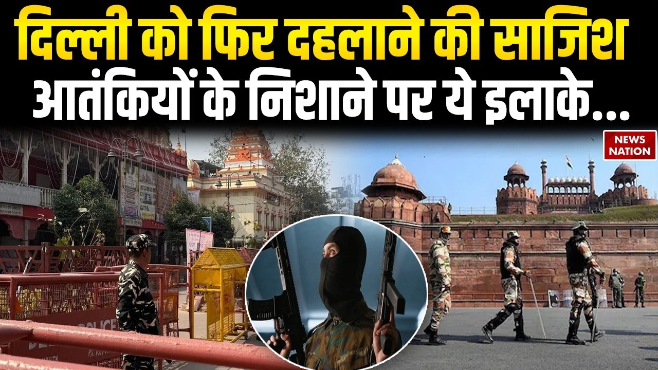 Terrorist Attack Alert in Delhi: Lashkar-E-Taiba Sends Bomb Threat Red Fort Bomb Blast Chandni Chowk