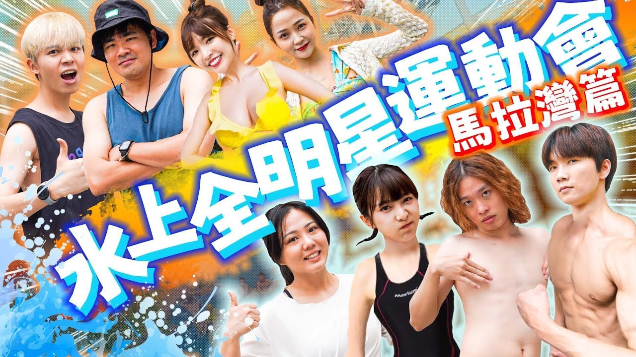 包場整個馬拉灣！大海嘯、滑水道讓大家尖叫連連！哪一隊會獲勝？@NANACIAOCIAO  @coolmantsai @JBao @annie72127 @WINNIBao