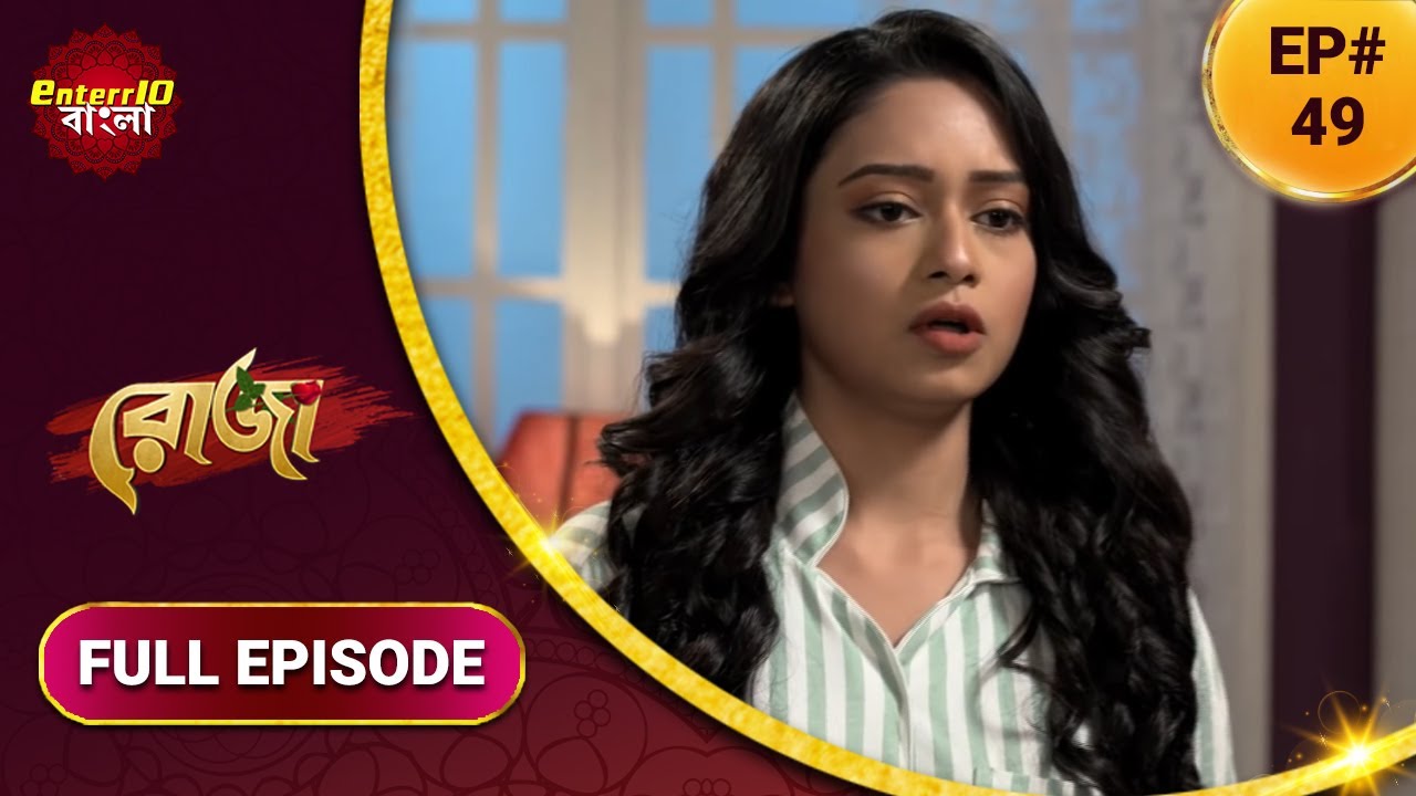 Roja | রোজা | নতুন এপিসোড 49 | বাংলা নতুন টিভি শো | সম্পূর্ণ কাহিনী