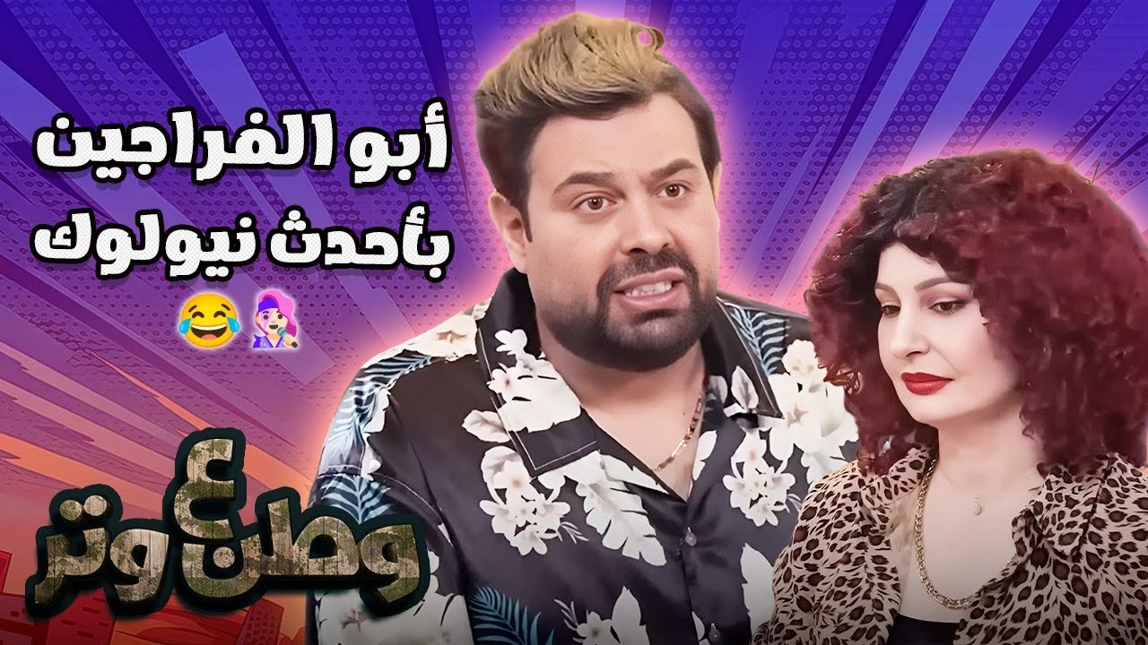 نيولوك جنان لأبو الفراجين غير ثقافته وأخلاقه 👩🏻‍🎤😂 وطن ع وتر
