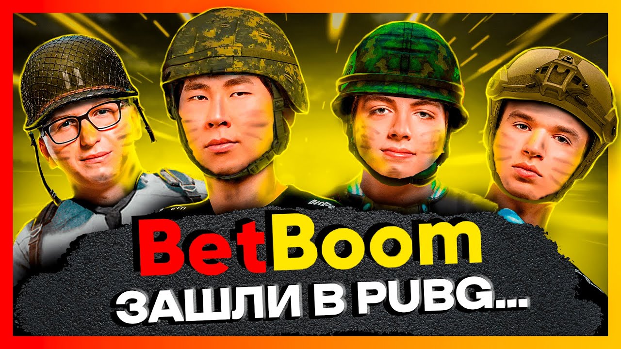 BETBOOM СОБРАЛИ НОВЫЙ СОСТАВ ПО ПАБГУ...