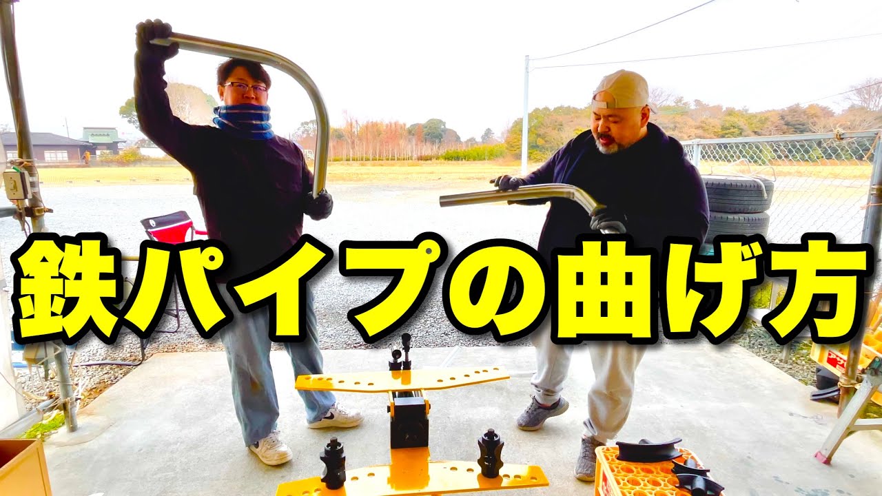 22,000円で買った油圧式パイプベンダーで鋼管を90度曲げる！砂や火を使わずに綺麗に曲げる方法を発見！