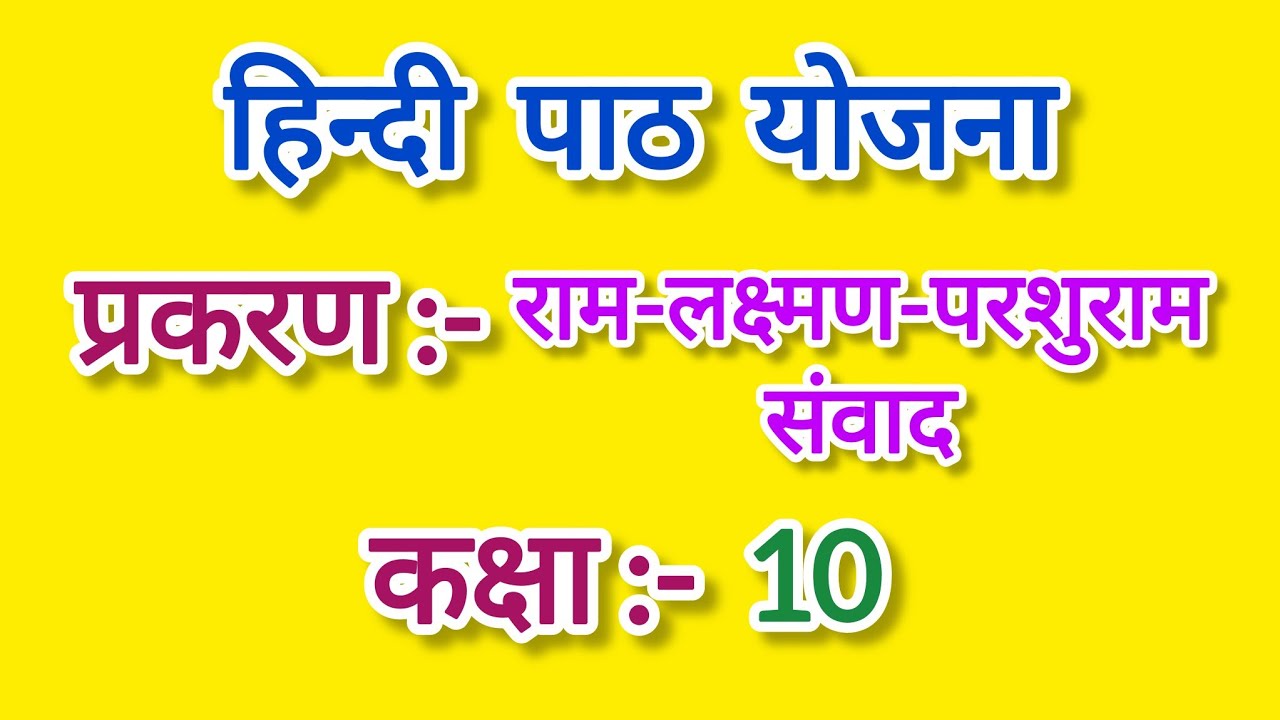 हिंदी पाठ योजना कक्षा - 10 , राम-लक्ष्मण-परशुराम संवाद ll Hindi lesson plan for class 10 ll 