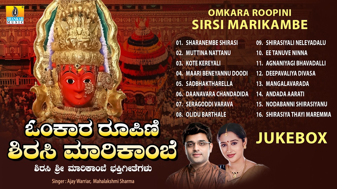 Omkara Roopini Shirasi Marikambe | Audio Jukebox | Ajay Warriar | Marikamba Devi Devotional Songs